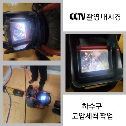 관악구 CCTV 내시경·하수구 고압세척