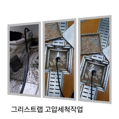 관악구 그리스트랩 고압세척