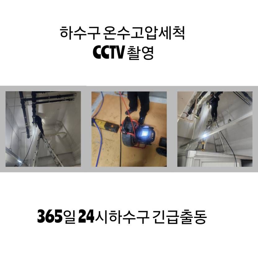 관악구 하수구 온수고압세척·CCTV 촬영