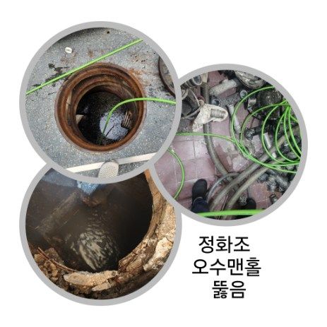 관악구 정화조·오수맨홀 뚫음