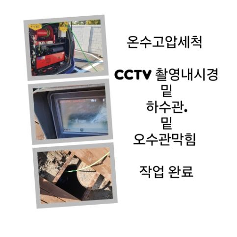 관악구 오수관막힘 온수고압세척 완료