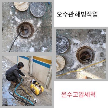 은천동 오수관 해빙·온수고압세척