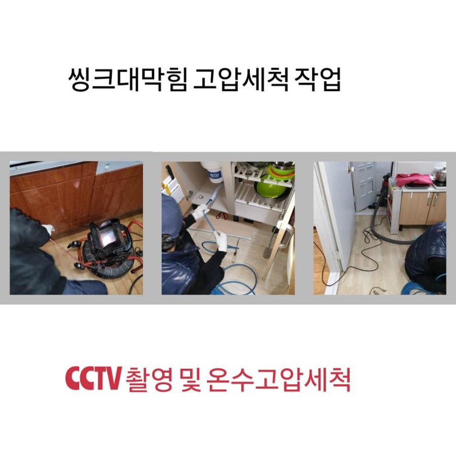관악구 싱크대막힘 온수고압세척